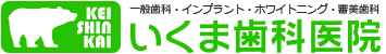 京都市 伏見区 いくま歯科医院