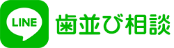 LINE歯並び相談