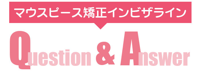 マウスピース矯正インビザライン Q＆A