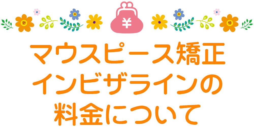 マウスピース矯正インビザラインの料金について