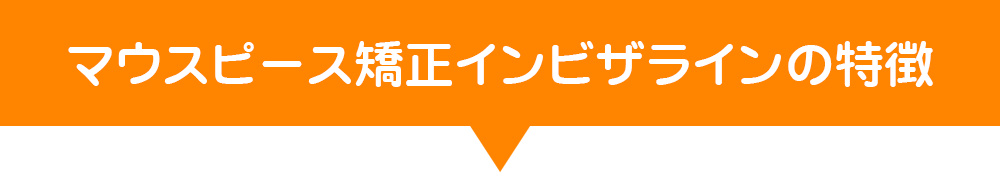 マウスピース矯正インビザラインの特徴