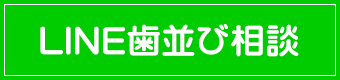 LINE歯並び相談