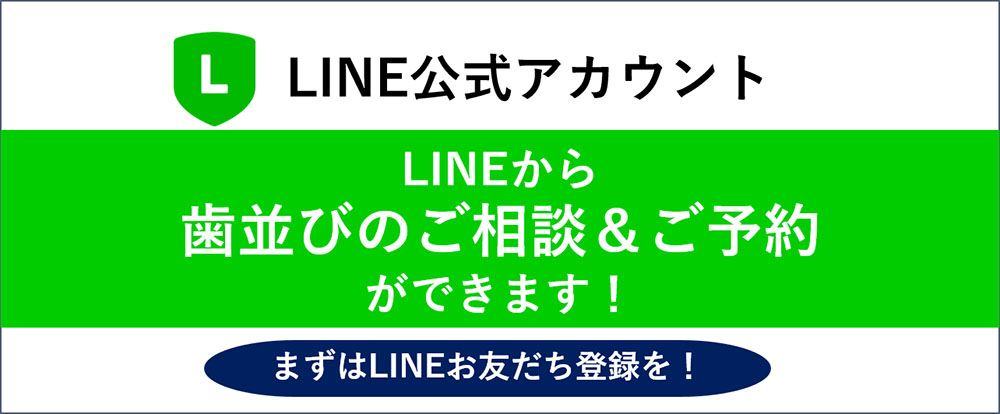 LINE歯並び相談