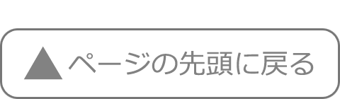 ページの先頭に戻る