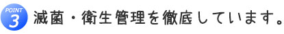 滅菌・衛生管理を徹底しています