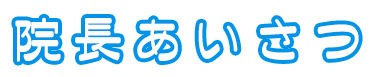 院長あいさつ