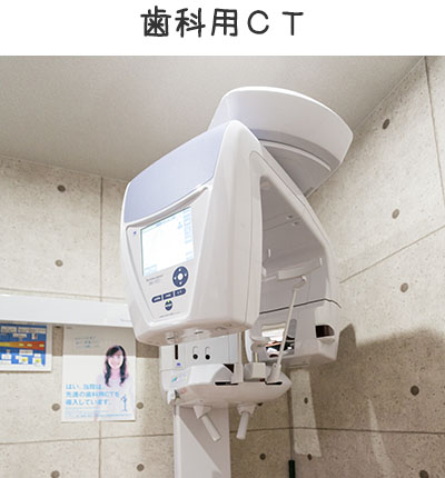 歯科用CT