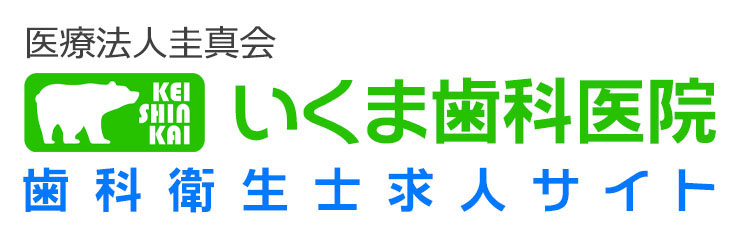 医療法人圭真会 いくま歯科医院 歯科衛生士 求人サイト