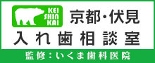 京都・伏見入れ歯相談室 入れ歯料金