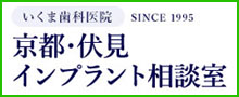 京都・伏見インプラント相談室